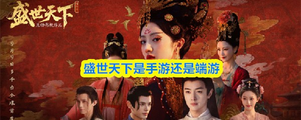 盛世天下：手机游戏还是PC游戏？