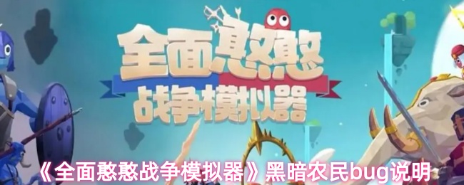 《全面憨憨战争模拟器》黑暗农民漏洞详细解析