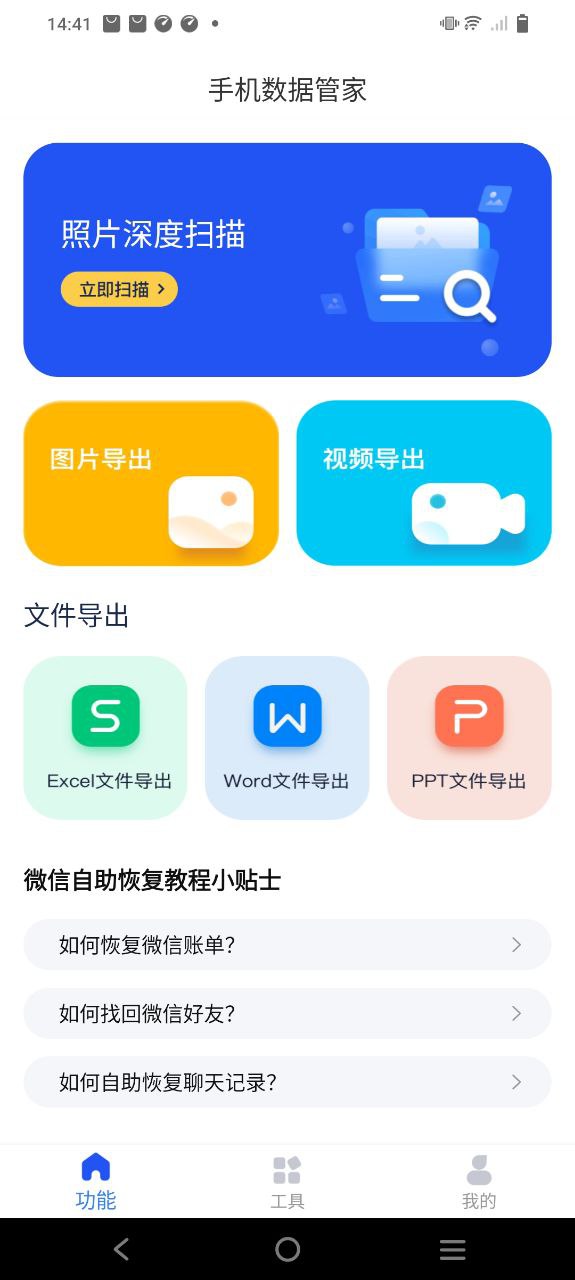 手机数据管家免费下载