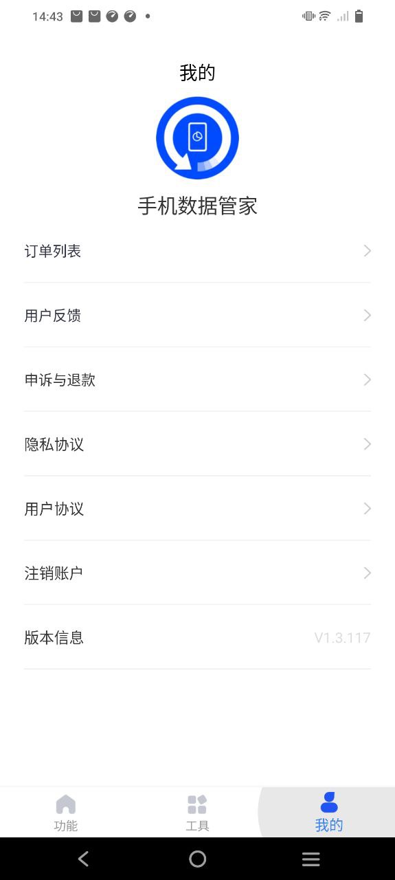 手机数据管家免费下载