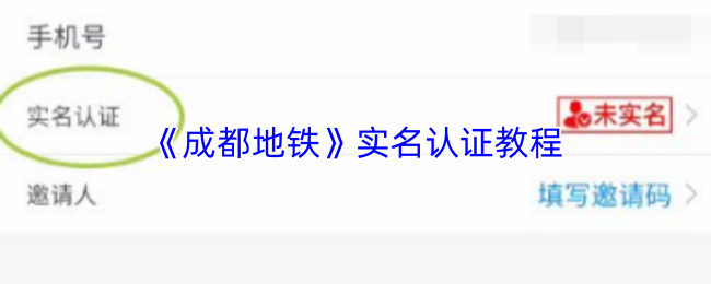 《掌游成都》实名认证步骤详解