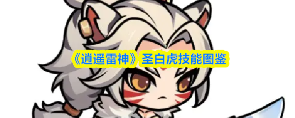 《逍遥雷神》圣白虎技能解析与图鉴