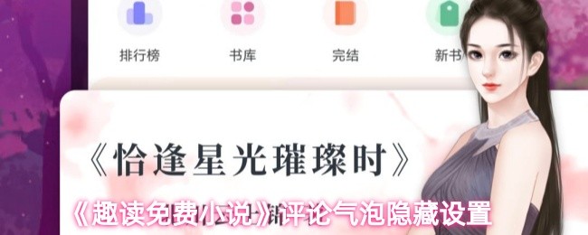 《趣读免费小说》如何设置评论气泡的隐藏功能