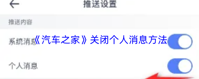 《汽车之家》如何关闭个人消息功能的详细步骤