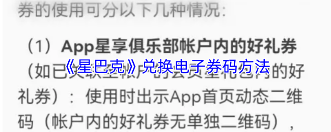 《星巴克》兑换电子券码的详细步骤指南