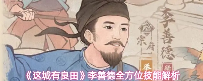 《这城有良田》李善德技能全面剖析与应用指南