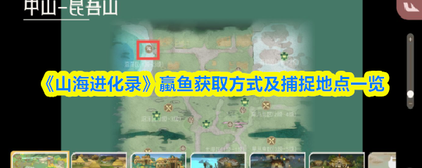 《山海进化录》蠃鱼捕捉技巧与获取地点详解