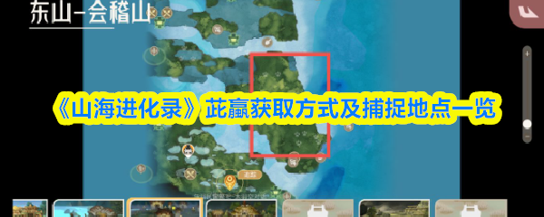 《山海进化录》茈蠃获取方法与捕捉地点详解