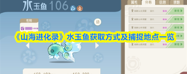 《山海进化录》水玉鱼获取方法与捕捉地点全解析