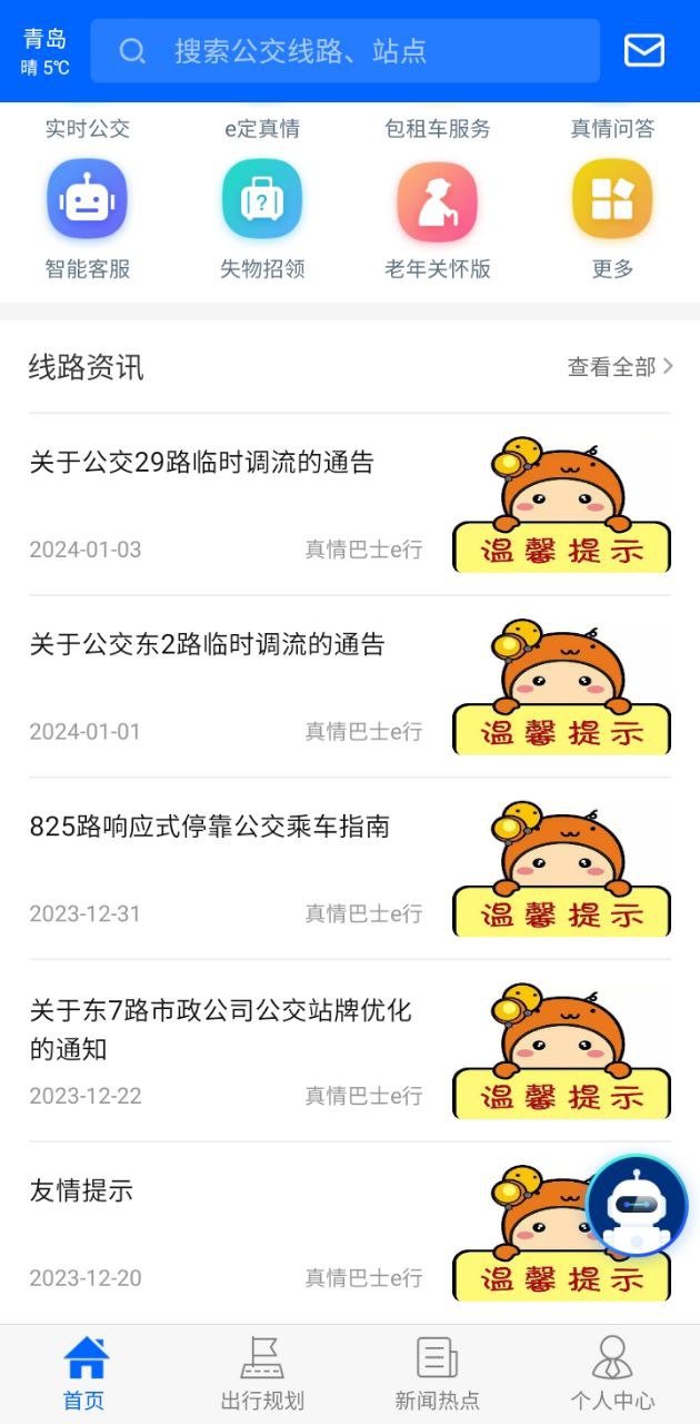 真情巴士e行app