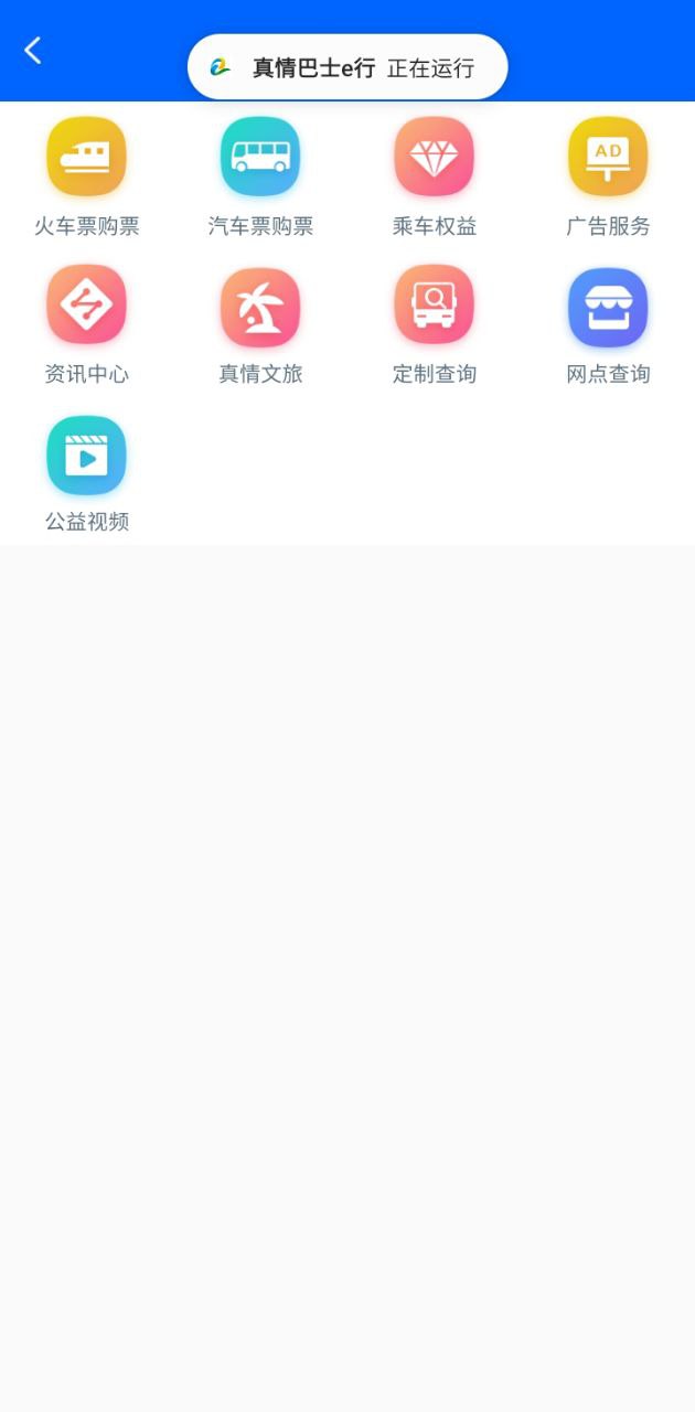 真情巴士e行app
