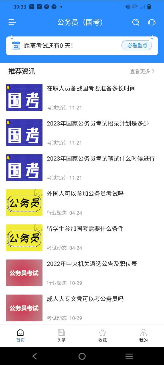 公务员考试宝典下载
