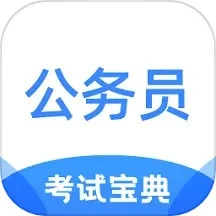 公务员考试宝典下载