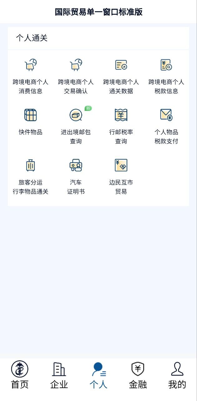 掌上单一窗口软件app