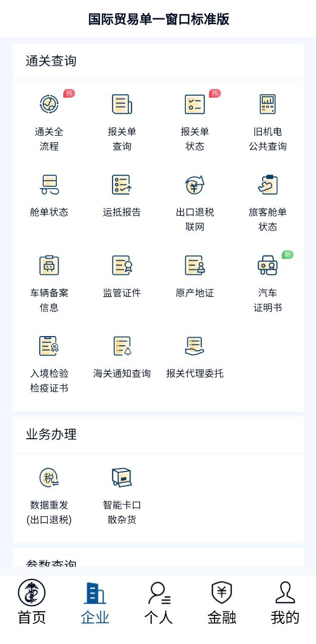掌上单一窗口软件app