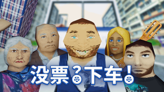 《没票？下车！》现已发售，首发两周内享受8折优惠，原价元！