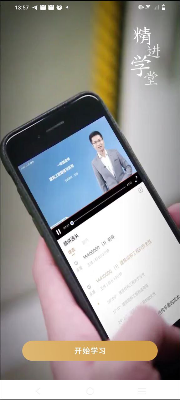 精进学堂应用