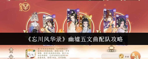 《忘川风华录》幽墟五文曲阵容搭配解析