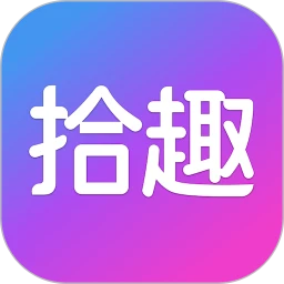 拾趣新生活安卓