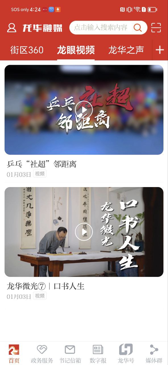龙华融媒Android版