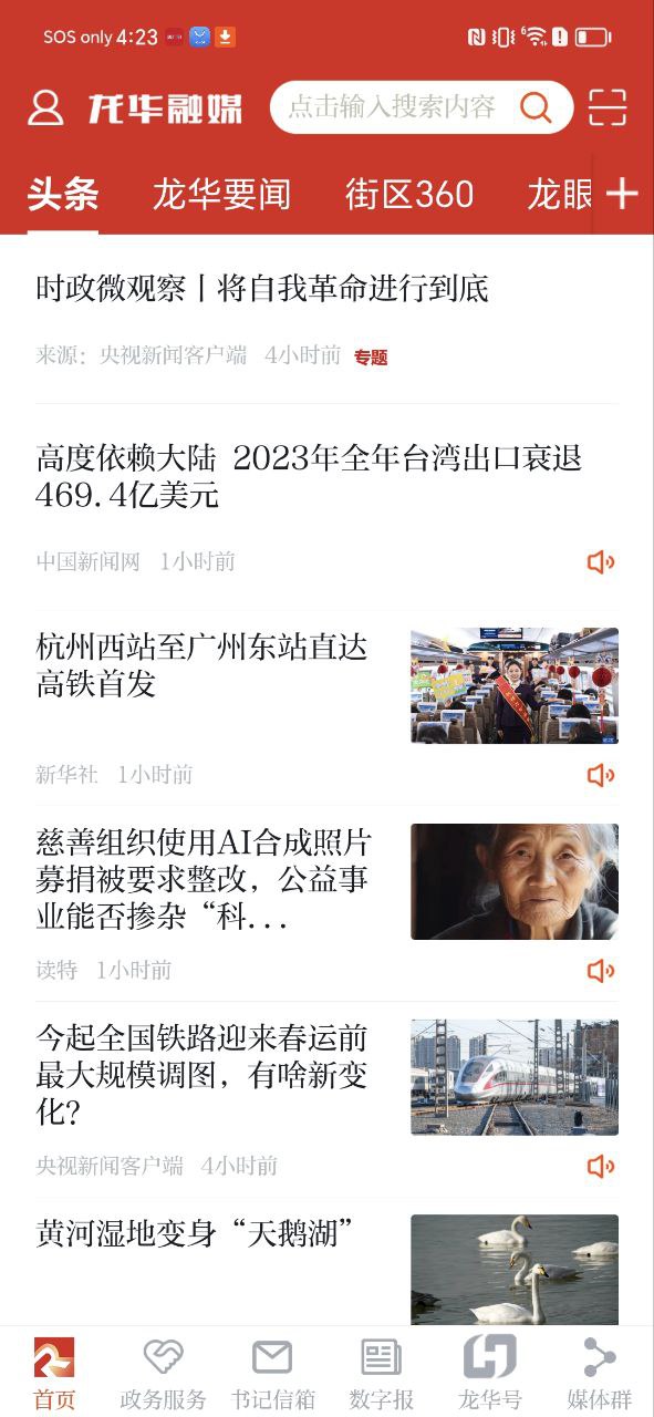 龙华融媒Android版