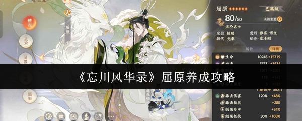 《忘川风华录》屈原角色培养全指南