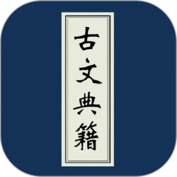 古文典籍大全下载