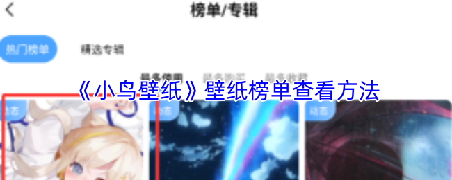 《小鸟壁纸》壁纸排行榜查询技巧