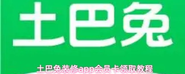 《土巴兔装修》土巴兔装修PP会员卡获取方法详解
