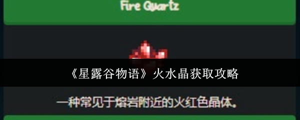 《星露谷物语》火水晶获取技巧大全
