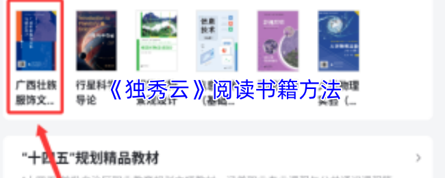 《独秀学堂》提升阅读书籍的有效技巧