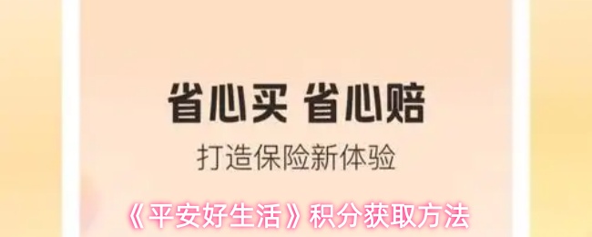 《平安好生活》获取积分的有效途径