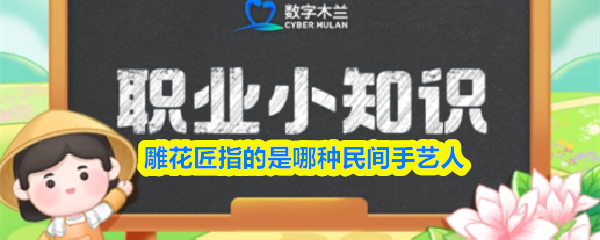 《支付宝》雕花匠的民间手艺人有哪些特点与技能？