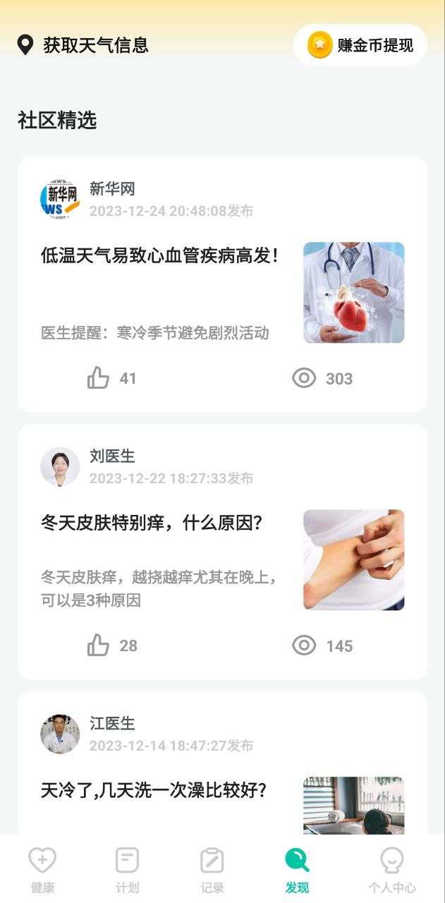 天天健康应用
