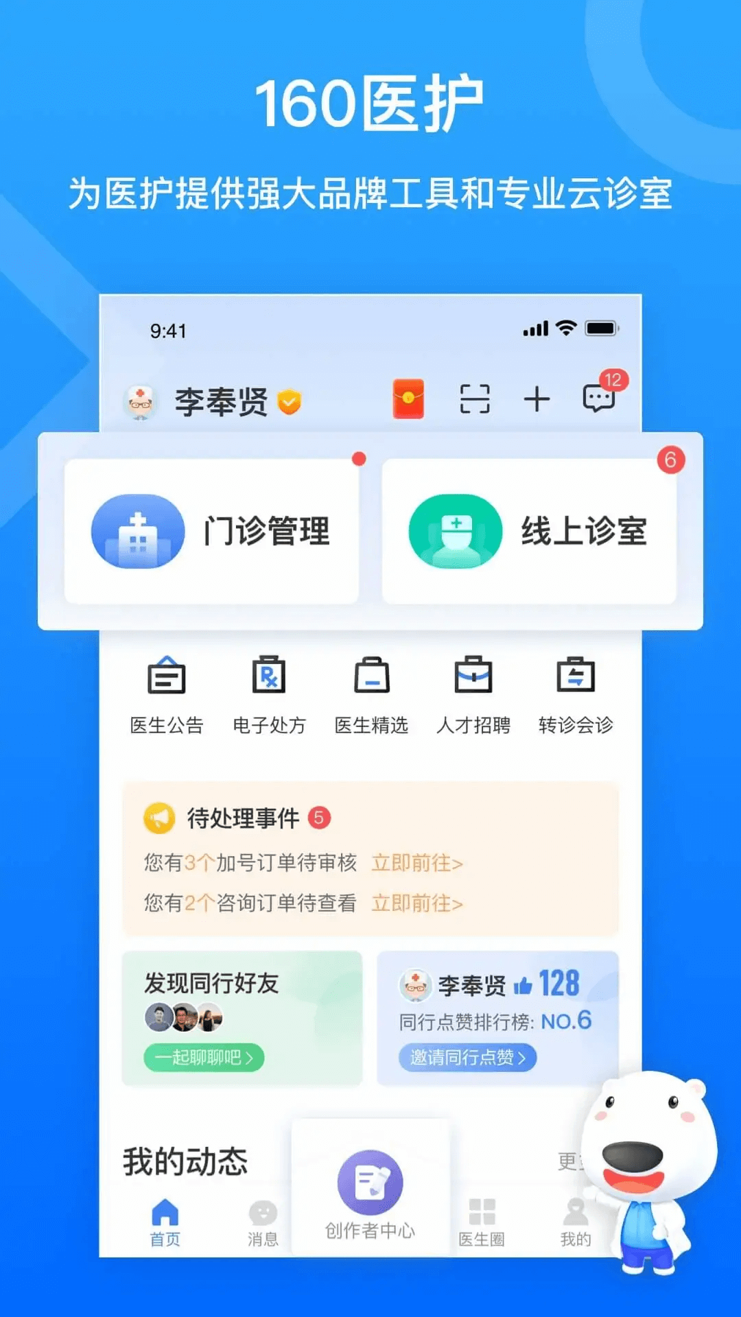 160医生安卓
