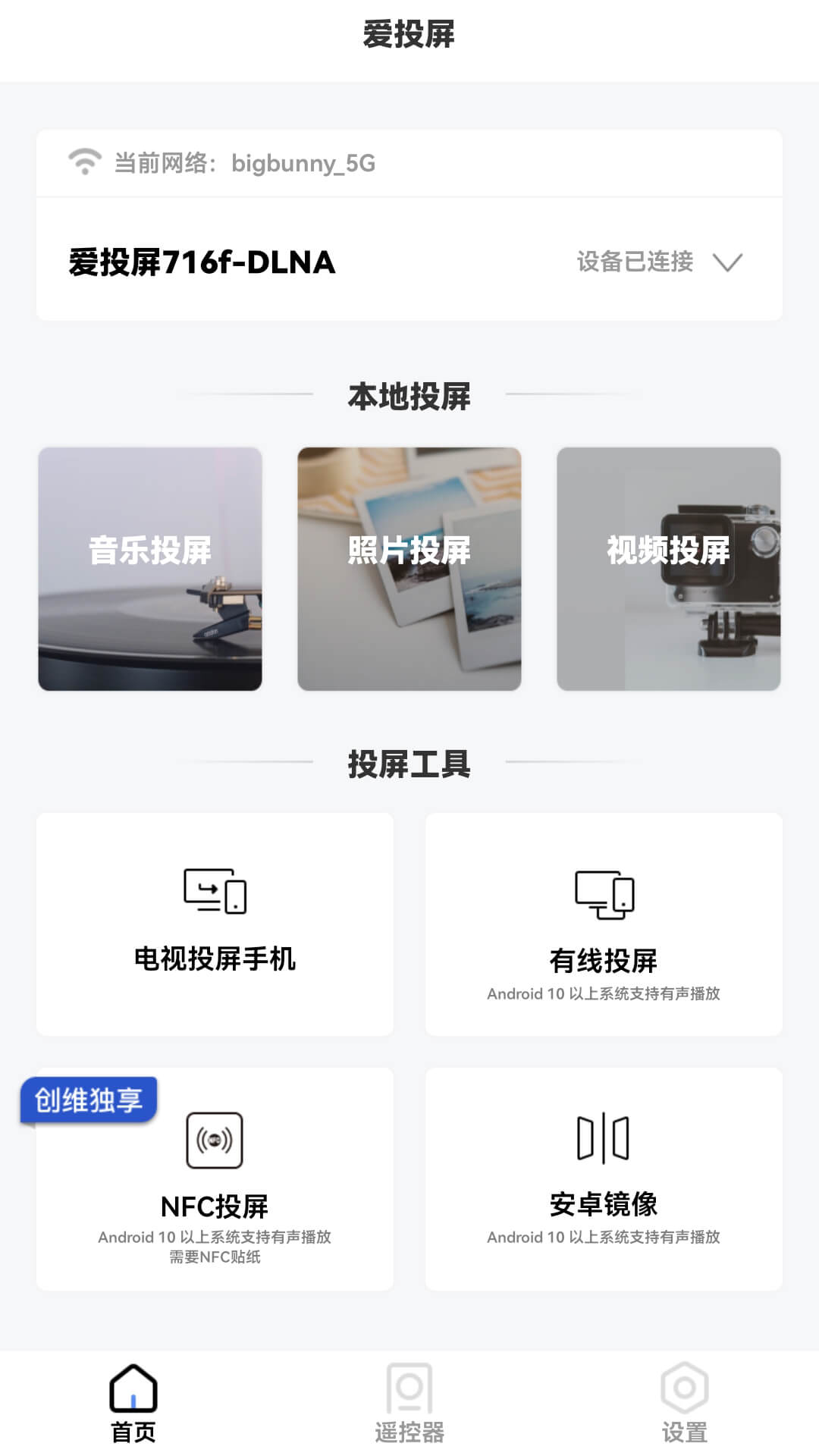 爱投屏软件