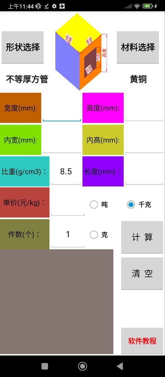 材料计算器手机版