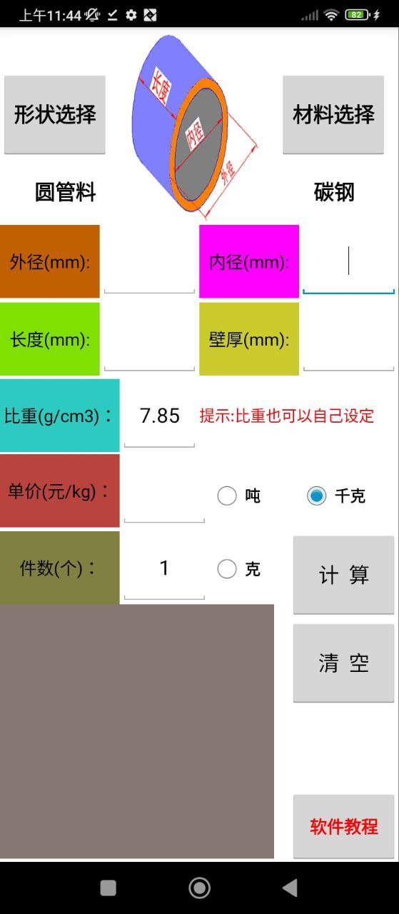 材料计算器