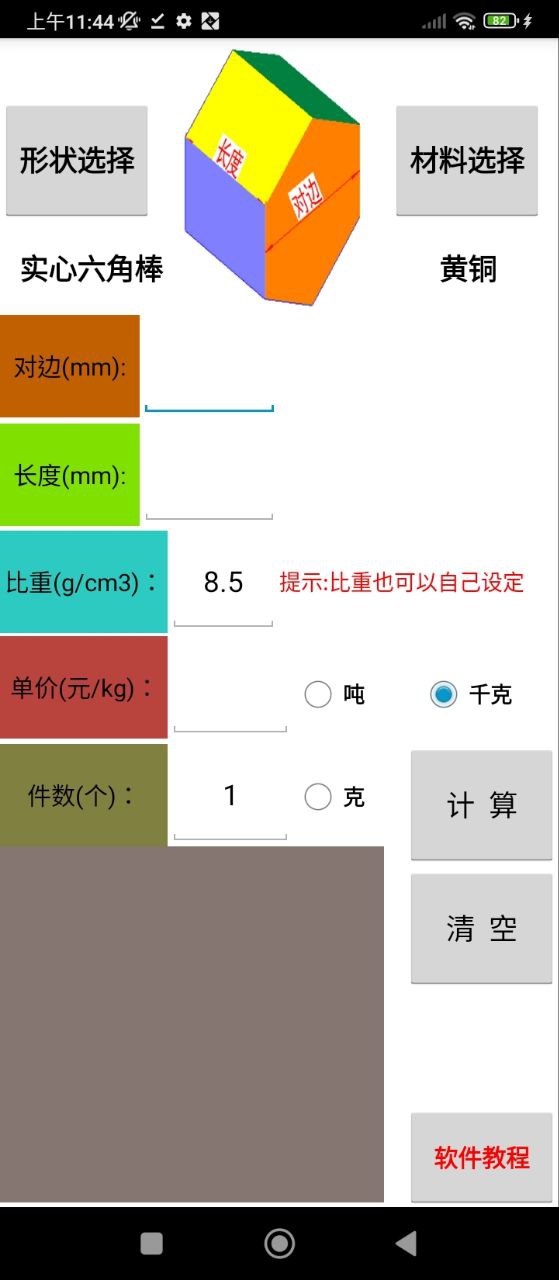 材料计算器