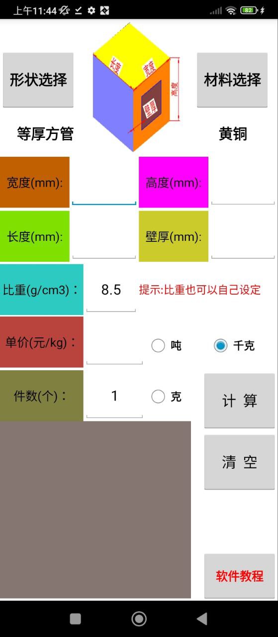材料计算器手机版