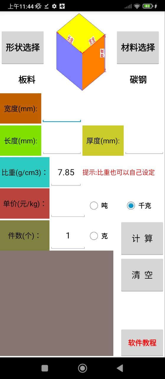 材料计算器手机版