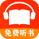 有声听书下载