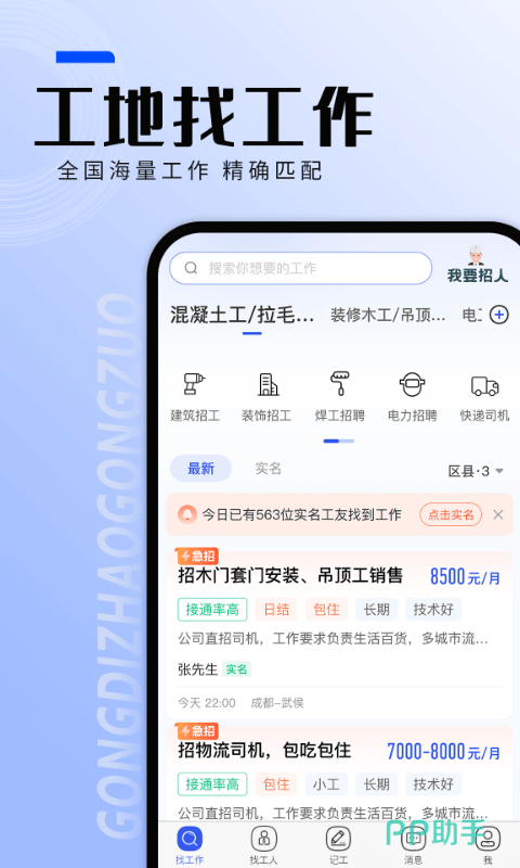 工地找工作免费下载