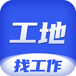 工地找工作免费下载