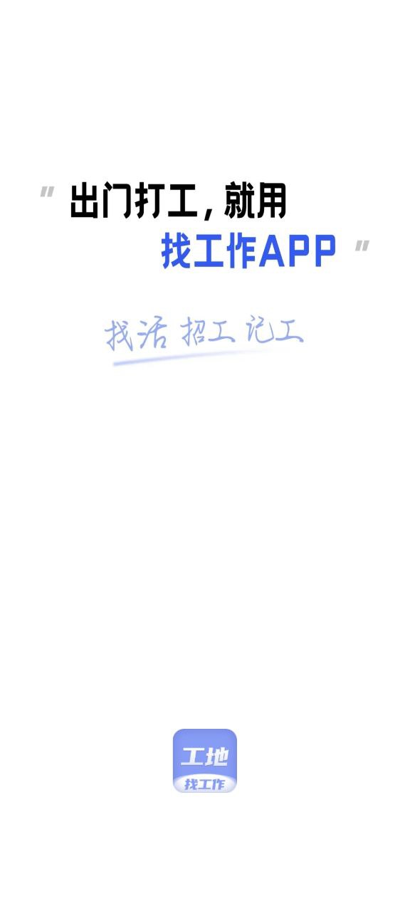 工地找工作免费下载