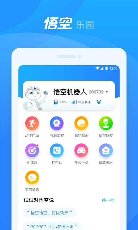 悟空机器人应用