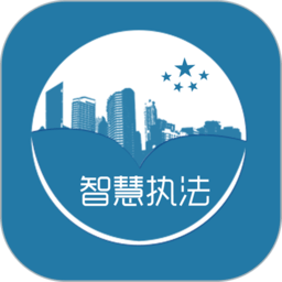 智慧执法应用