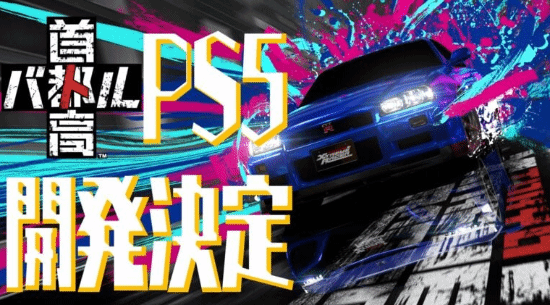《首都高赛车》重回游戏舞台！Steam新作赢得特别好评