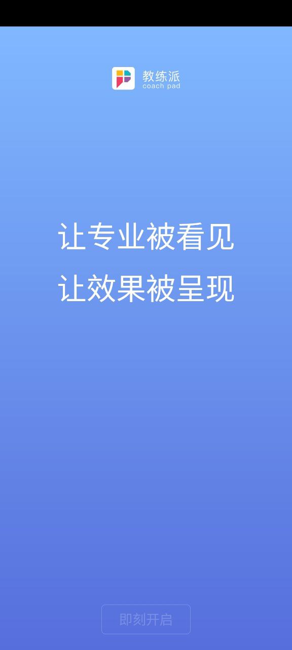 教练派应用