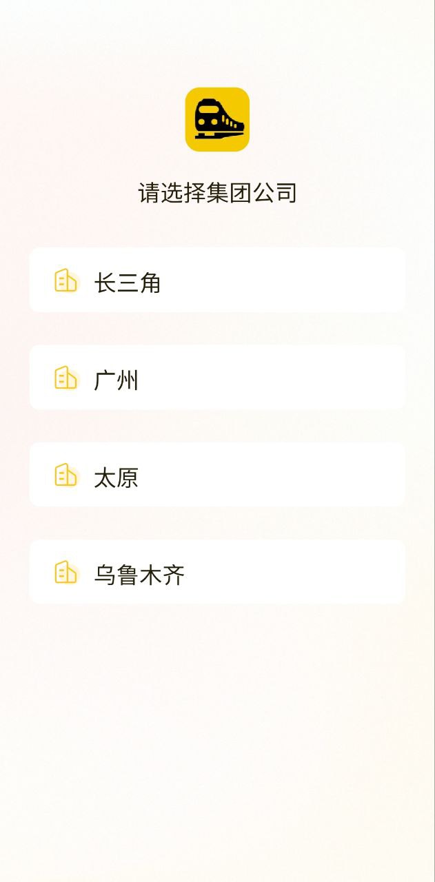 铁路人安卓